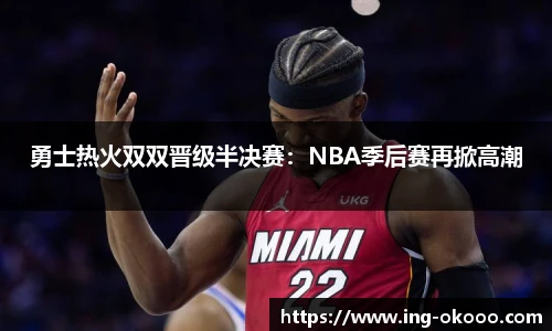 勇士热火双双晋级半决赛：NBA季后赛再掀高潮