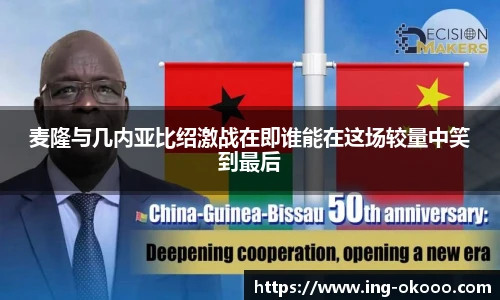 麦隆与几内亚比绍激战在即谁能在这场较量中笑到最后