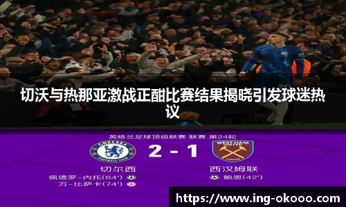 切沃与热那亚激战正酣比赛结果揭晓引发球迷热议