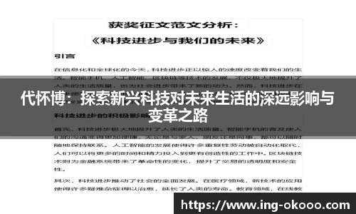 代怀博：探索新兴科技对未来生活的深远影响与变革之路