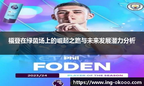 福登在绿茵场上的崛起之路与未来发展潜力分析