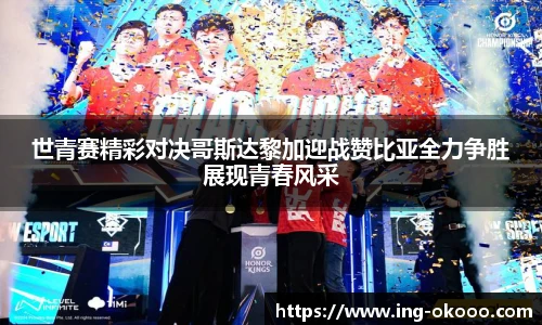 世青赛精彩对决哥斯达黎加迎战赞比亚全力争胜展现青春风采