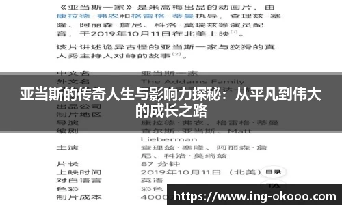 亚当斯的传奇人生与影响力探秘：从平凡到伟大的成长之路