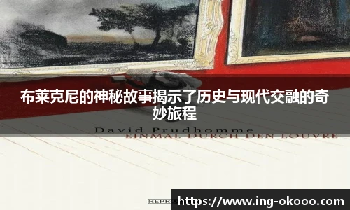 布莱克尼的神秘故事揭示了历史与现代交融的奇妙旅程