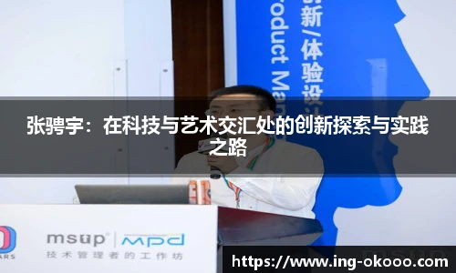 张骋宇：在科技与艺术交汇处的创新探索与实践之路