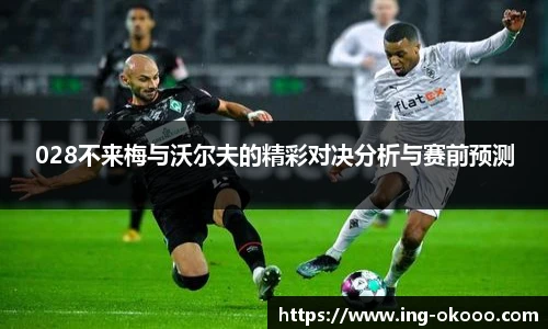 028不来梅与沃尔夫的精彩对决分析与赛前预测