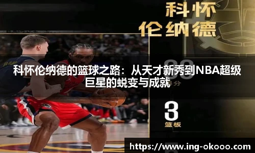 科怀伦纳德的篮球之路：从天才新秀到NBA超级巨星的蜕变与成就