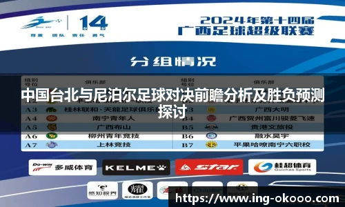 中国台北与尼泊尔足球对决前瞻分析及胜负预测探讨