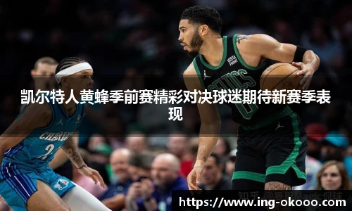 凯尔特人黄蜂季前赛精彩对决球迷期待新赛季表现
