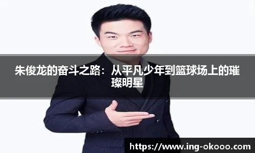 朱俊龙的奋斗之路：从平凡少年到篮球场上的璀璨明星