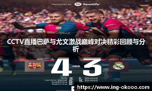 CCTV直播巴萨与尤文激战巅峰对决精彩回顾与分析