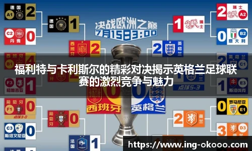福利特与卡利斯尔的精彩对决揭示英格兰足球联赛的激烈竞争与魅力