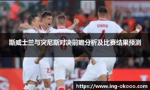 斯威士兰与突尼斯对决前瞻分析及比赛结果预测