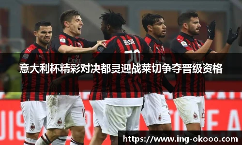 意大利杯精彩对决都灵迎战莱切争夺晋级资格