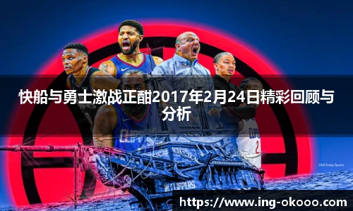 快船与勇士激战正酣2017年2月24日精彩回顾与分析