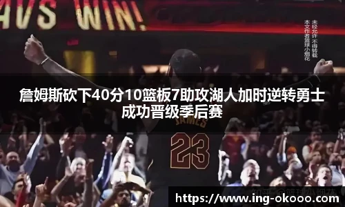 詹姆斯砍下40分10篮板7助攻湖人加时逆转勇士成功晋级季后赛