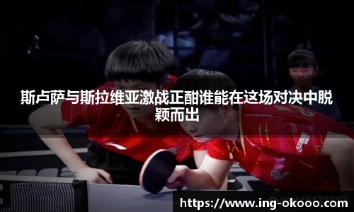 斯卢萨与斯拉维亚激战正酣谁能在这场对决中脱颖而出