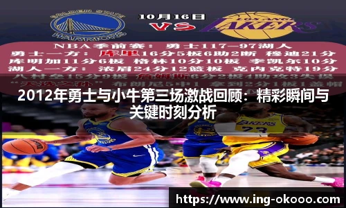 2012年勇士与小牛第三场激战回顾：精彩瞬间与关键时刻分析