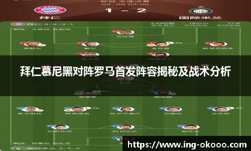 拜仁慕尼黑对阵罗马首发阵容揭秘及战术分析