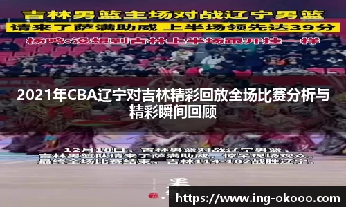 2021年CBA辽宁对吉林精彩回放全场比赛分析与精彩瞬间回顾